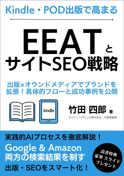 『Kindle・POD出版で高まるEEATとサイトSEO戦略』表紙