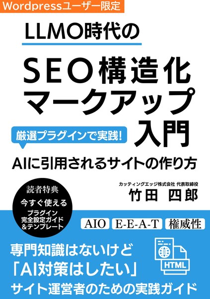 『LLMO時代のSEO構造化マークアップ入門』表紙