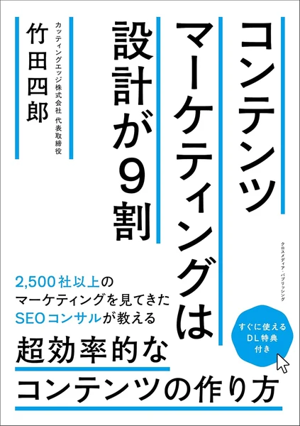 コンテンツマーケティングは設計が9割