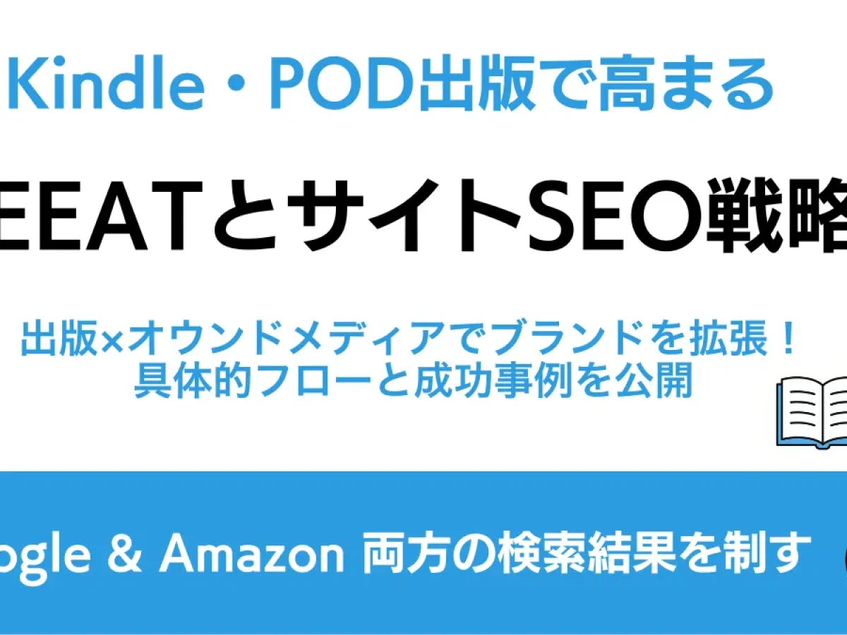 新刊『Kindle・POD出版で高まるEEATとサイトSEO戦略』を出版しま