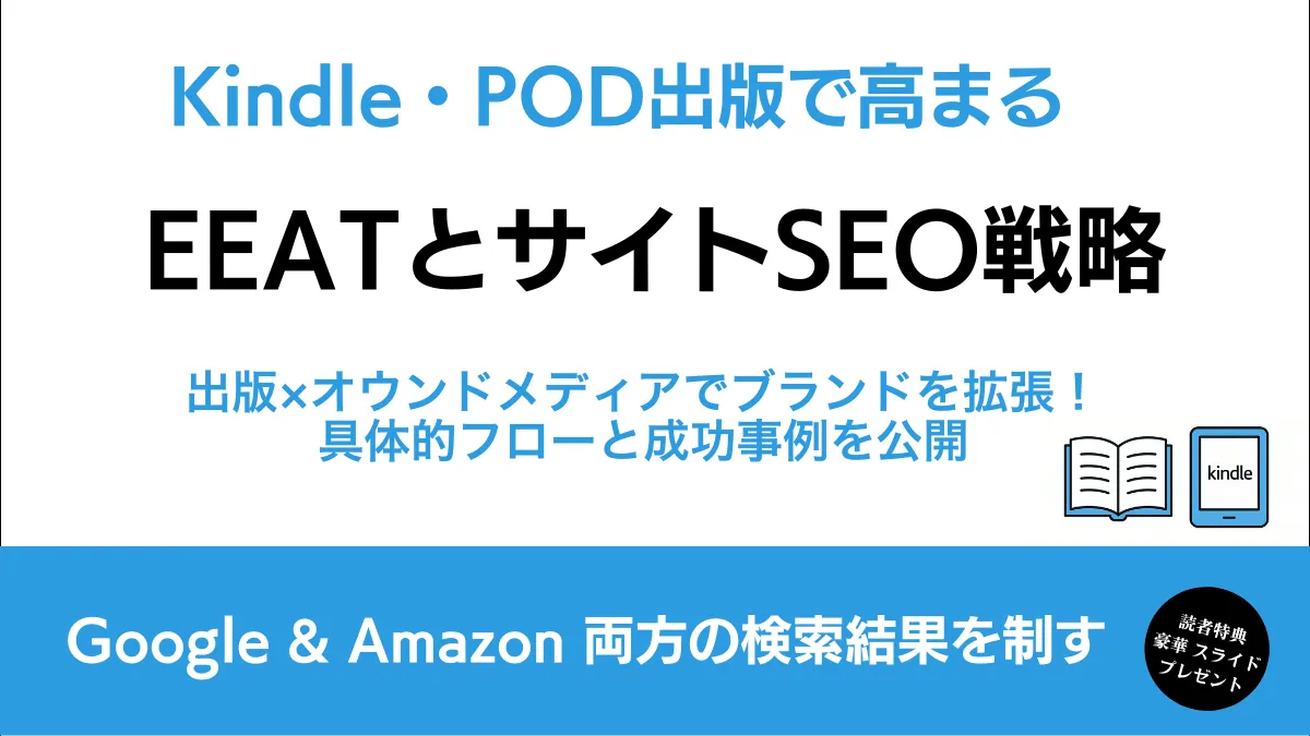 新刊『Kindle・POD出版で高まるEEATとサイトSEO戦略』を出版しま