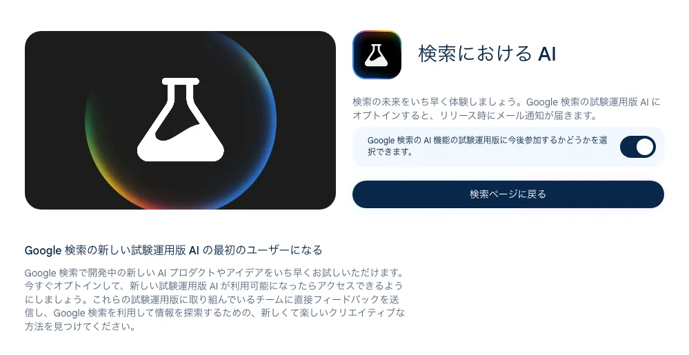Google検索におけるAI、試験運用版への参加を促す画面
