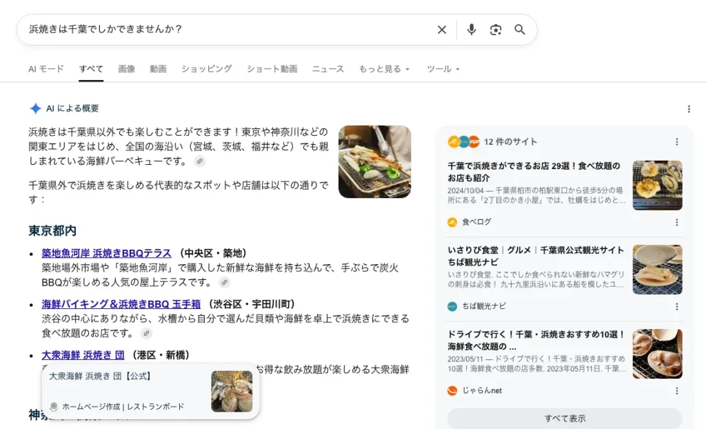 Google AIオーバービュー表示画面。千葉の海鮮BBQや観光情報が表示されている。