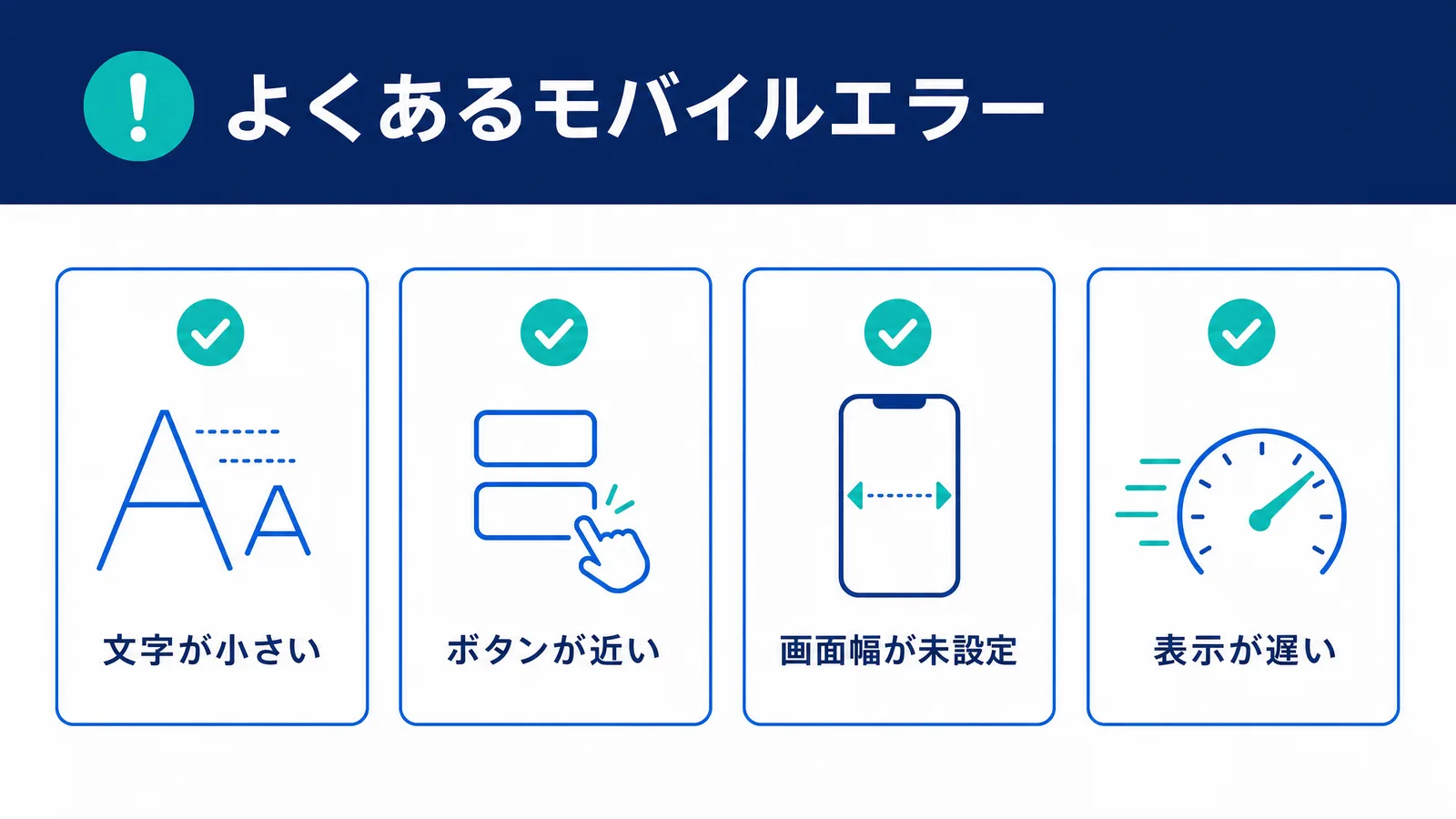 よくあるモバイルエラーの図解