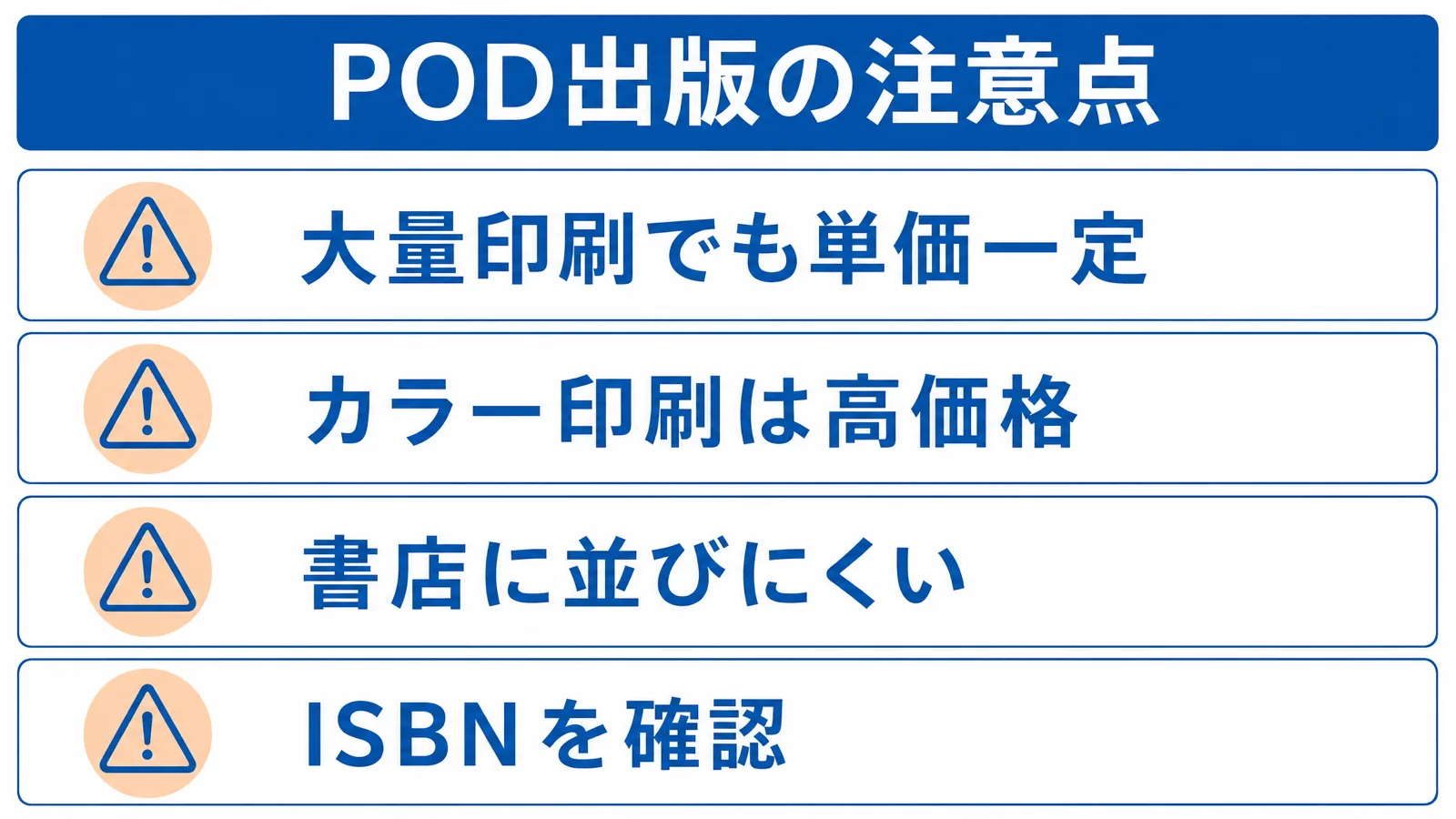 POD出版の注意点の一覧図解