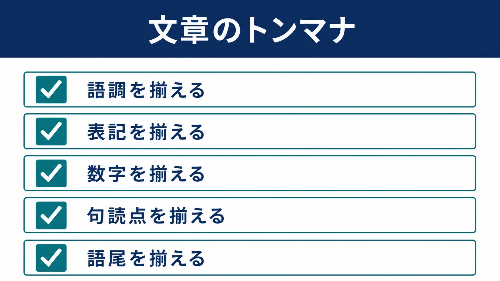 文章のトンマナを揃える基本項目チェックリスト