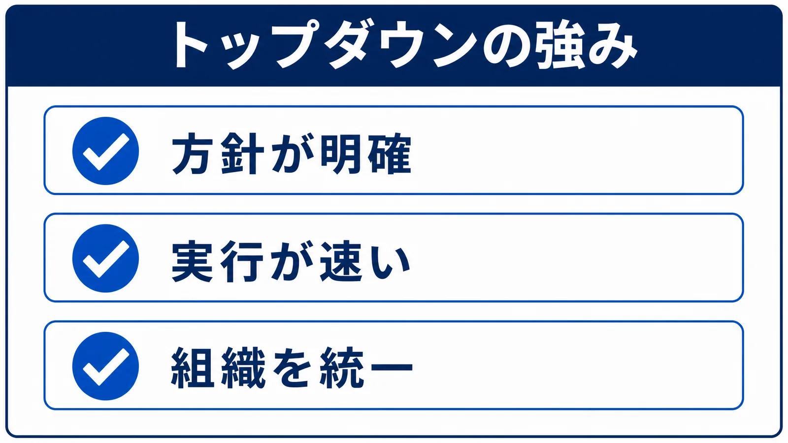トップダウンの強みの一覧図解