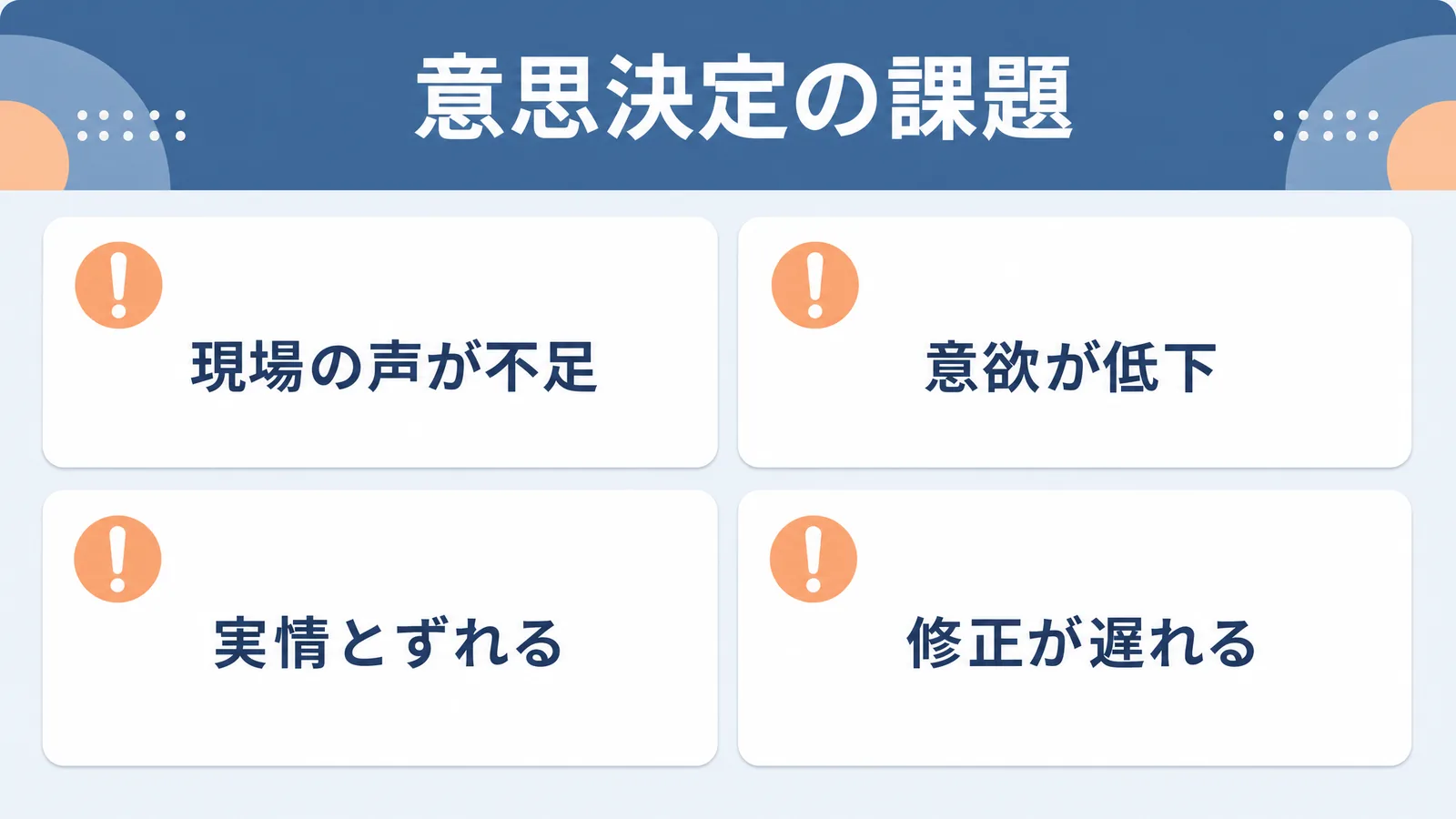 トップダウンの意思決定の課題の図解